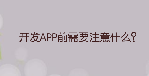 开发APP前需要注意什么?