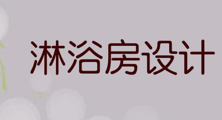这么创意的淋浴房还真是第一次见，回家我也要这样装