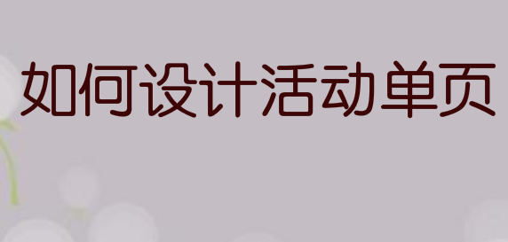 如何设计活动单页?抓住2个要点