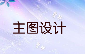 主图的内容是什么？如何设计？