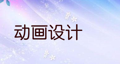 动画广告制作要注意这三个细节