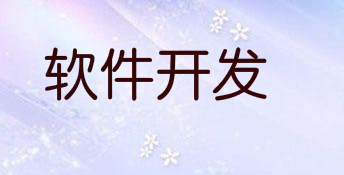如何让开发的软件受到用户的喜爱?