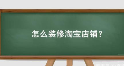 如何装修淘宝店？如何快速装修淘宝店？