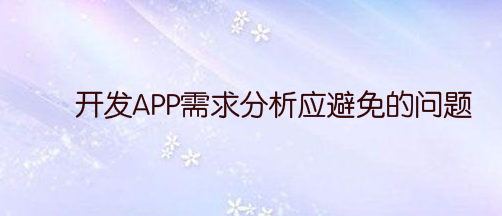 开发APP需求分析应避免的问题