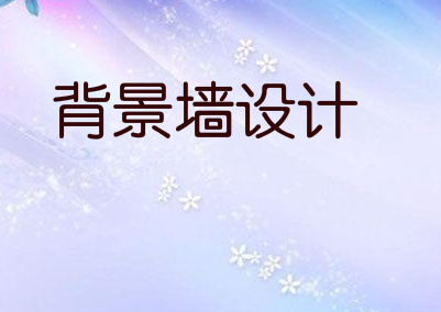 公司前台背景墙设计的色彩搭配,提升公司的形象