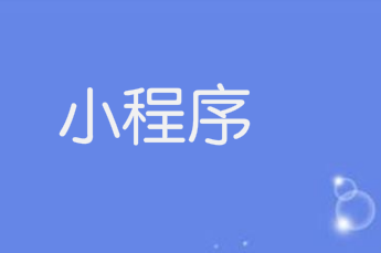 保险服务小程序如何帮助保险公司脱颖而出?