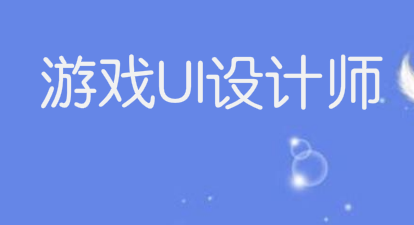 如何成为一名合格的游戏UI设计师？