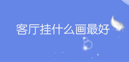 客厅挂什么画最好?书法装饰家居更有情调