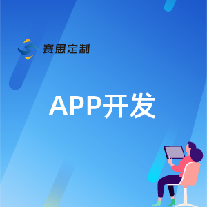 APP开发