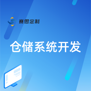 仓储系统开发