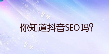 你知道抖音SEO吗?