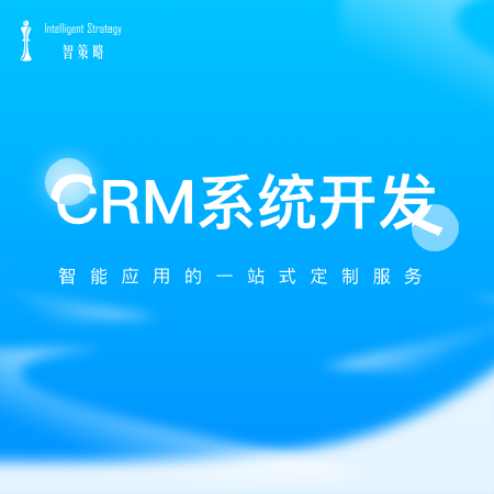 CRM系统开发