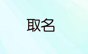 小女孩在取名字的时候，最好是用美字来命名，好吗？