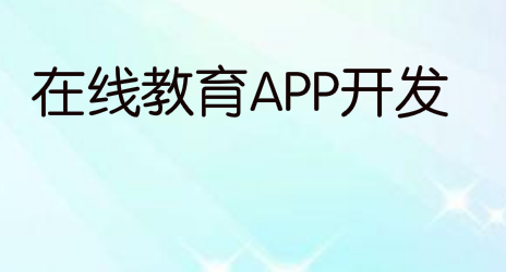 在线教育APP开发的优势是什么?