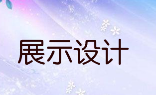 展示设计所使用的隔离材料有哪些