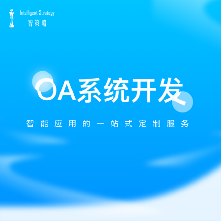 OA系统开发