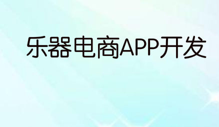 乐器电商APP开发功能优势概述