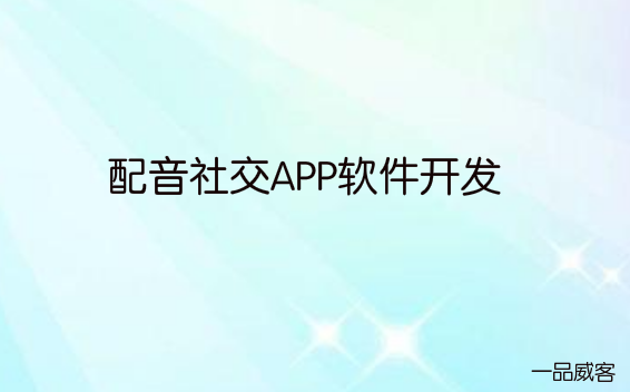 配音社交APP软件开发的需求是什么?