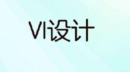 VI设计失败有哪些表现和原因？