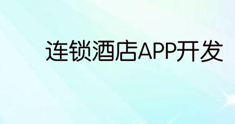连锁酒店APP开发可以解决哪些问题?