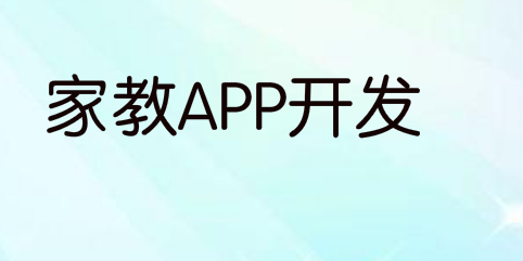 为什么家教APP开发这么受欢迎?