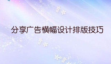 分享广告横幅设计排版技巧
