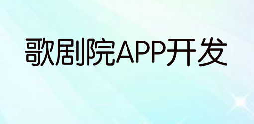 歌剧院APP开发有哪些便利?