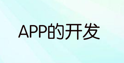类似于轻颜相机APP的开发,提高了摄影技术和价值