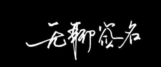 有魅力的人需要专属的签名设计！