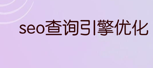 seo查询引擎优化的重要性！