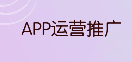 8个APP运营推广的那些实用干货技巧