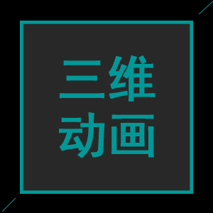 三维影视动画/三维施工动画/三维宣传片/产品三维动画/工业三维动画/三维医学动画/建筑房产三维等...
