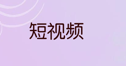 小视频操作:提高抖音账号权重的技巧