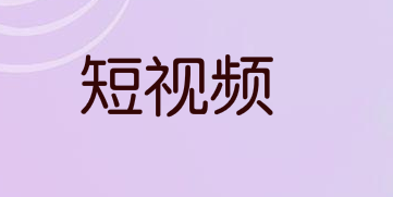 2021抖音短视频该如何运作?