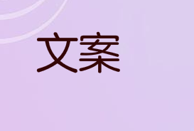 五份直播预告文案,让您的直播人气爆棚
