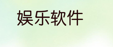 在法国，社交和娱乐软件的销量最高
