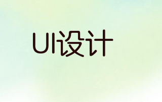 【UI设计基础知识】字体设计实用方法