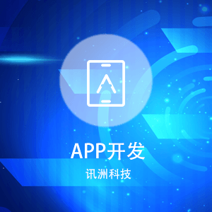 APP双系统卓越开发