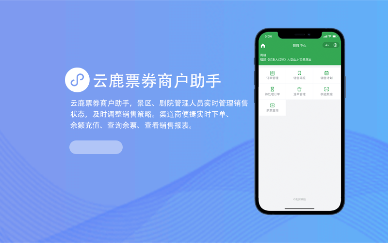 云鹿票券商户助手