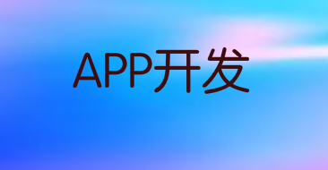智能家居的普及有助于家居装饰APP的开发