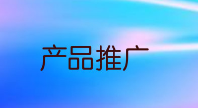 在设计产品推广页面时，一定要注意这五个坑