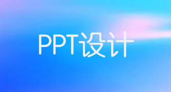 PPT制作的字体图形化设计