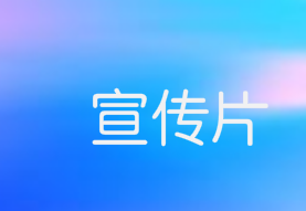 宣传片后期剪辑注意事项