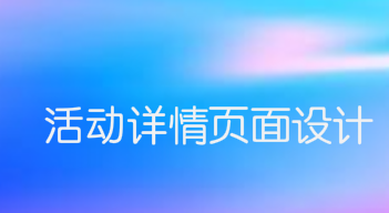 活动详情页面设计策略！