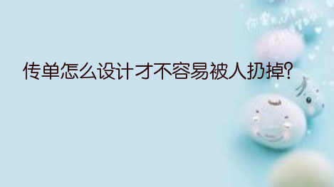 传单怎么设计才不容易被人扔掉？