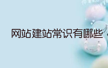 网站建站常识有哪些