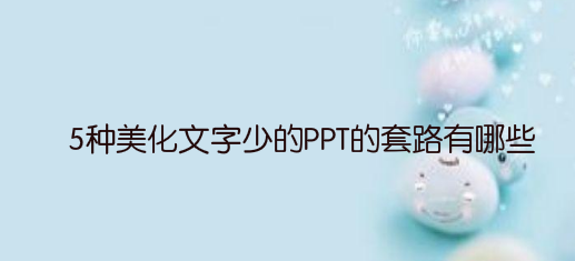 5种美化文字少的PPT的套路有哪些