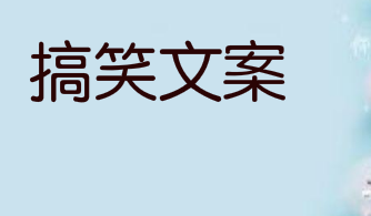 轻松一刻，朋友圈火爆的搞笑文案
