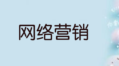 企业如何进行有效的网络营销?