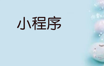 爆款小程序流量裂变的秘诀是什么?